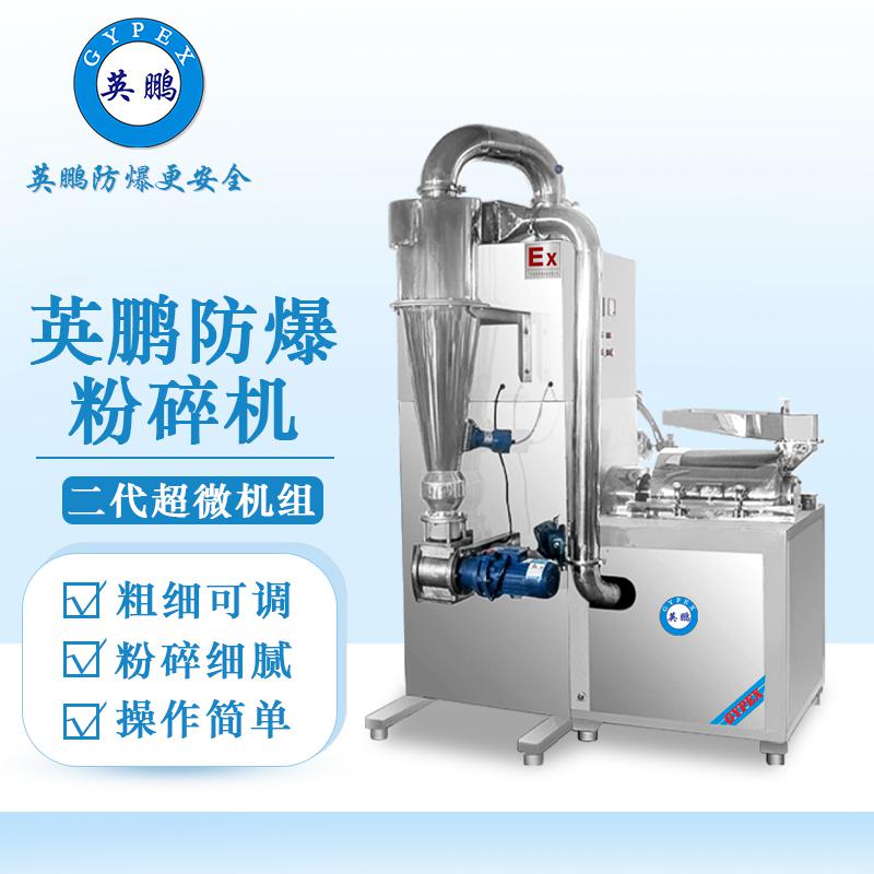英鵬防爆破碎機(jī)-二代超微機(jī)組