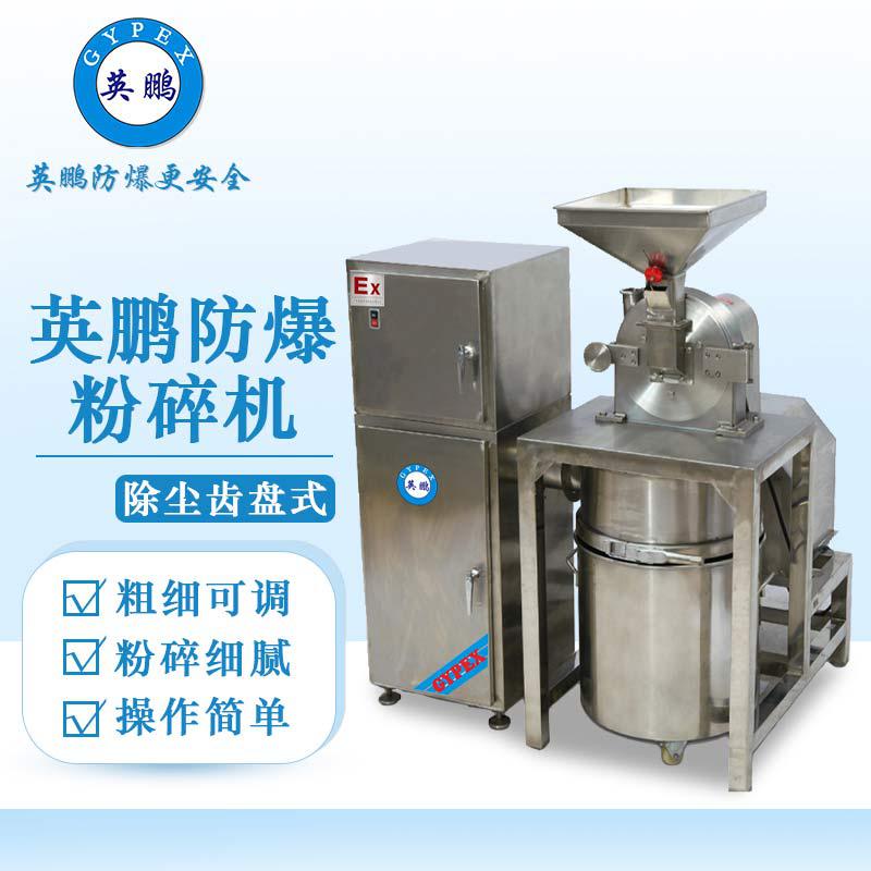 英鵬防爆破碎機-除塵萬能粉碎機（齒盤式）