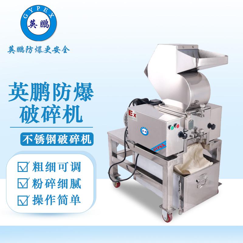 英鵬防爆破碎機-不銹鋼破碎機
