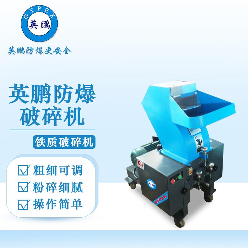 英鵬防爆破碎機(jī)-鐵質(zhì)破碎機(jī)