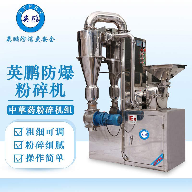 英鵬防爆破碎機(jī)-中草藥粉碎機(jī)組