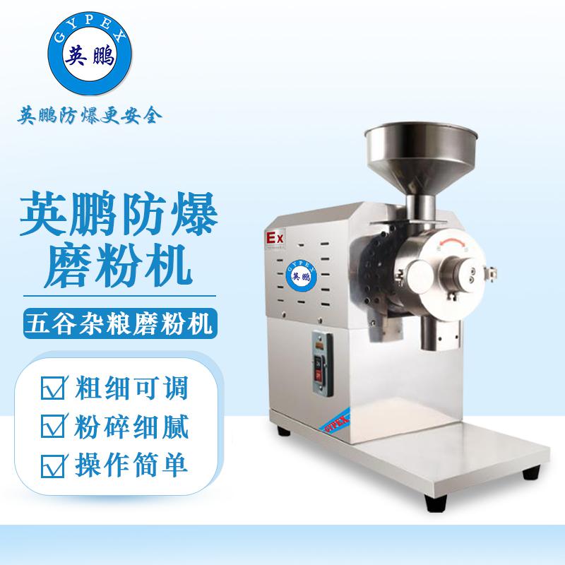 英鵬防爆破碎機-五谷雜糧磨粉機-