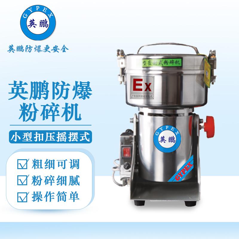 英鵬防爆破碎機-小型粉碎機（扣壓搖擺式）