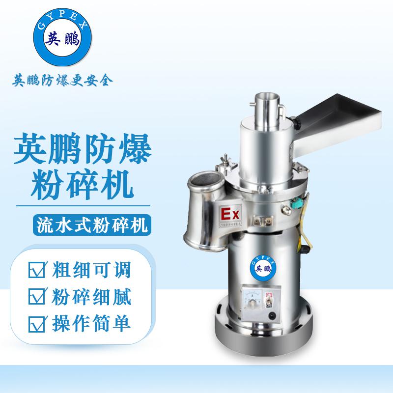英鵬防爆破碎機(jī)-流水式粉碎機(jī)