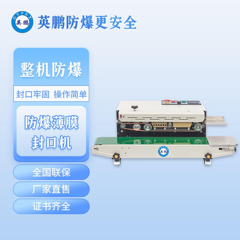 英鵬防爆多功能薄膜封口機