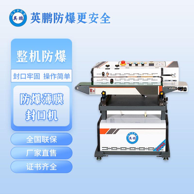 防爆連續(xù)式真空抽氣封口機(jī)