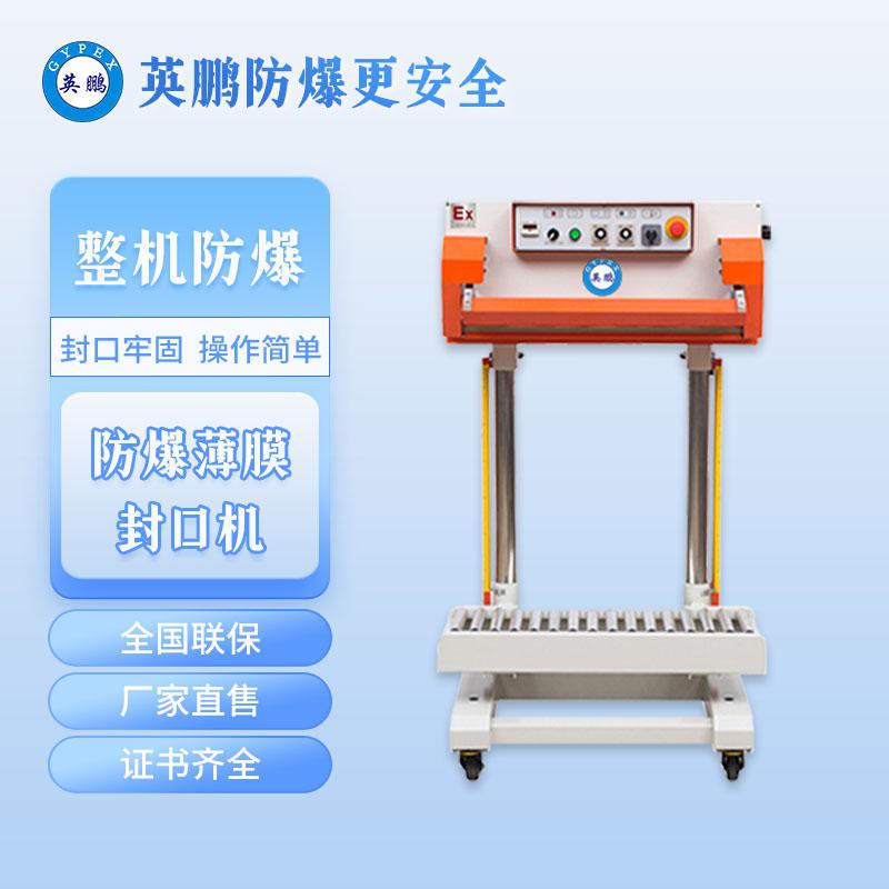 化工防爆氣動瞬熱封口機(jī)