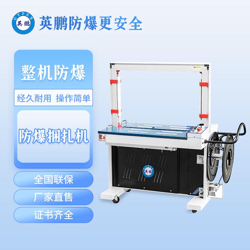 英鵬防爆自動(dòng)打包機(jī)-捆扎機(jī)
