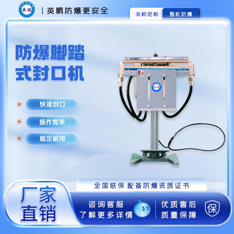 腳踏式防爆封口機-450