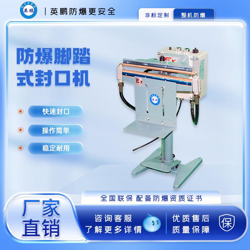 腳踏式防爆封口機(jī)-650