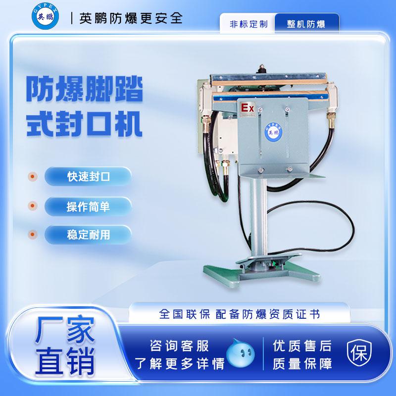 腳踏式防爆封口機-800