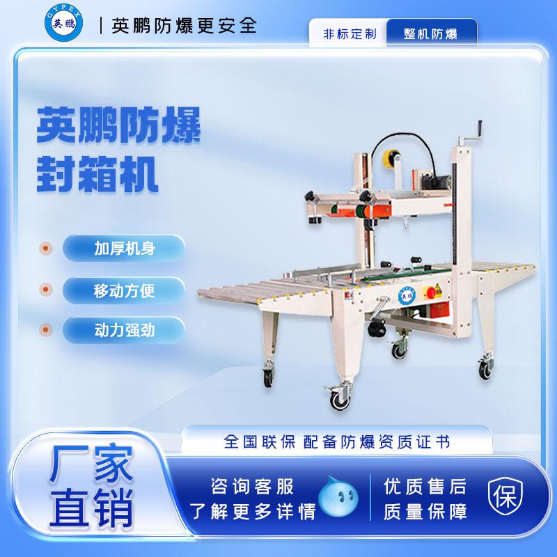 工業(yè)防爆自動封箱機