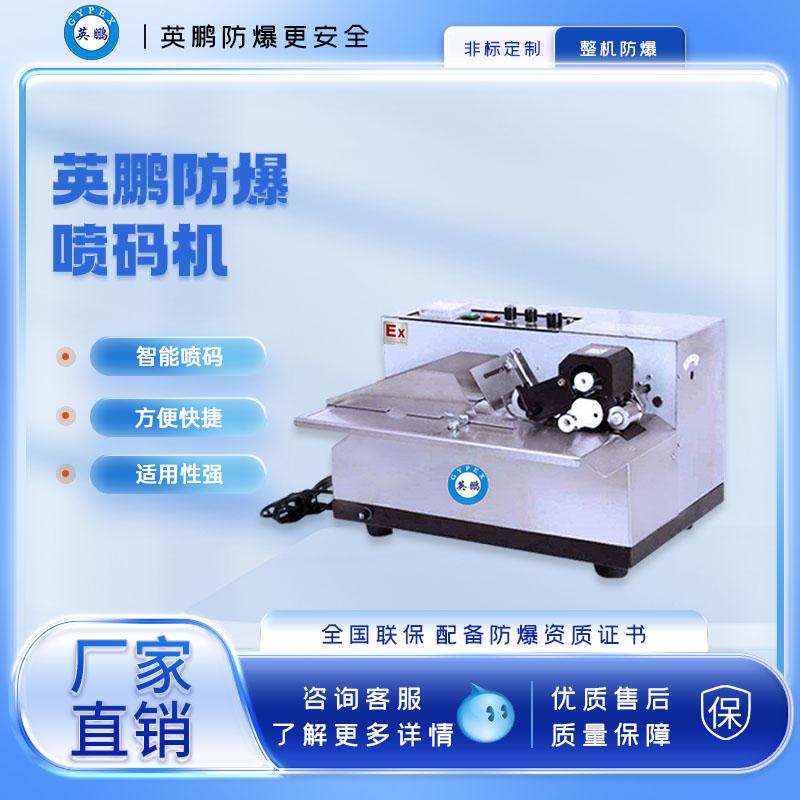 工業(yè)防爆固體墨輪印字機(jī)