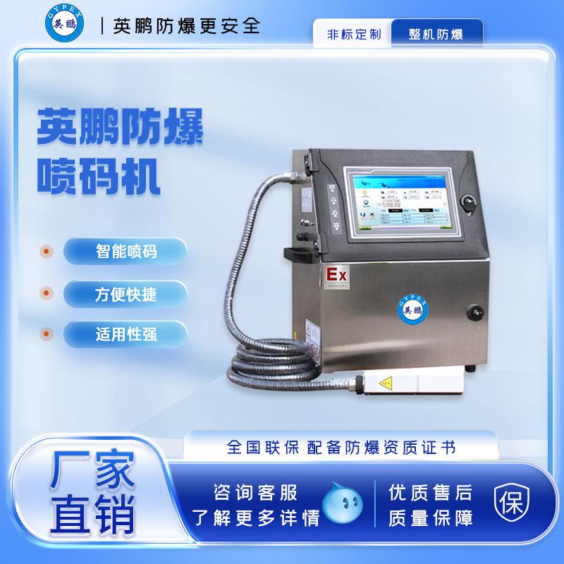 化工防爆智能噴碼機