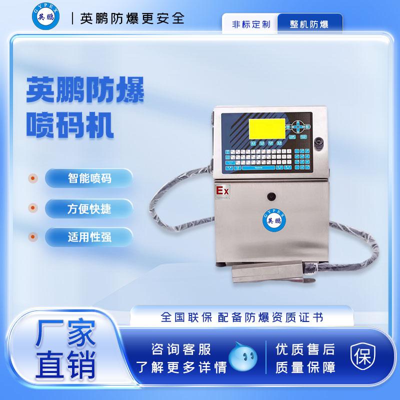 化工英鵬防爆打碼機