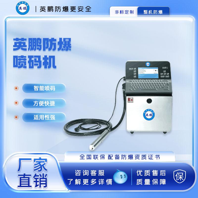 英鵬防爆圖案噴碼機