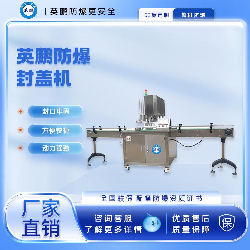 防爆不銹鋼全自動封罐機(jī)