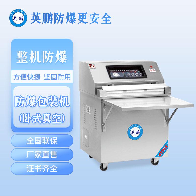 外抽真空防爆封口機(jī)-600