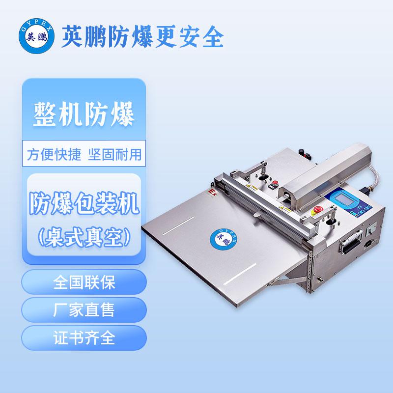 桌面式-防爆真空封口機(jī)