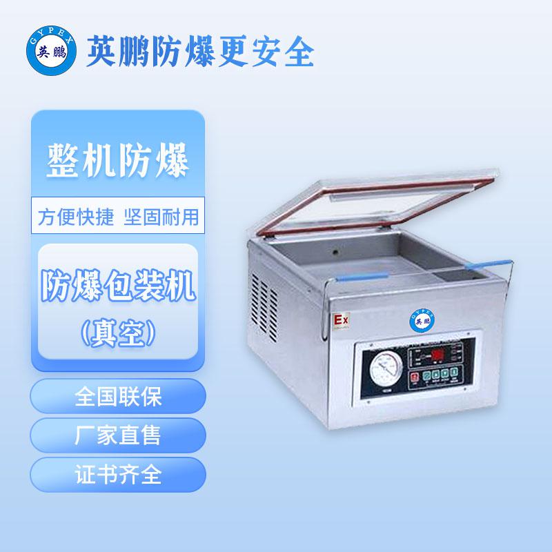 工業(yè)臺(tái)式-防爆小型真空包裝機(jī)