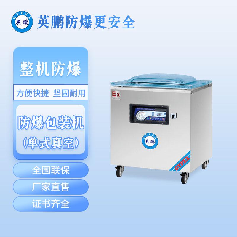 防爆大型單室真空包裝機(jī)