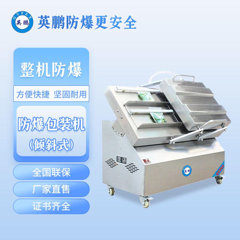 防爆傾斜式包裝機(jī)-傾斜式