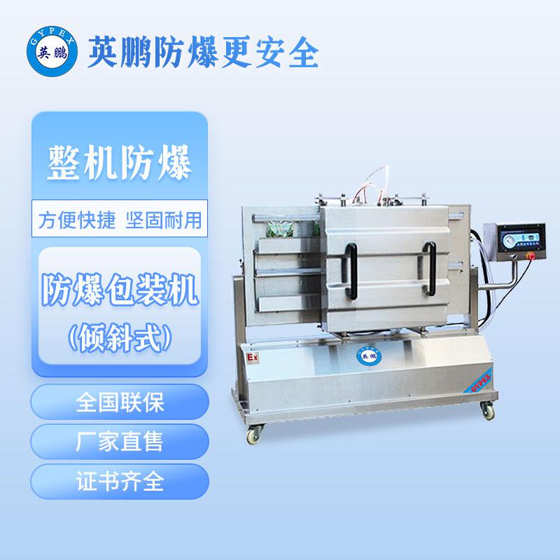 防爆傾斜式真空打包機(jī)