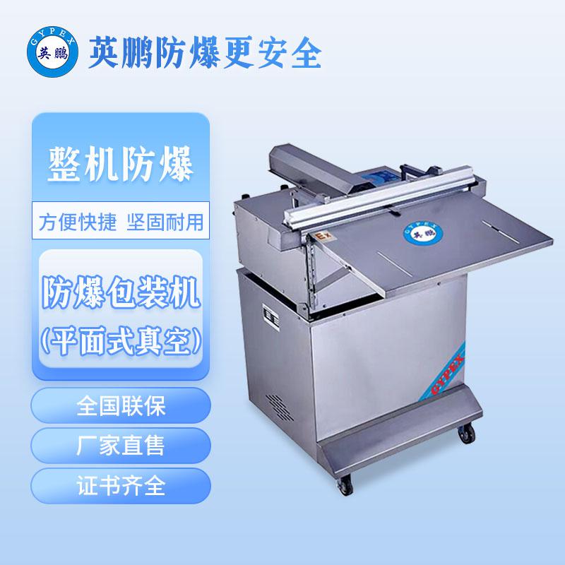 防爆平面式外抽真空機