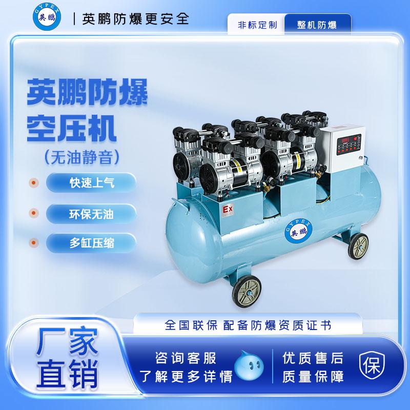 英鵬防爆無油空壓機-3200w