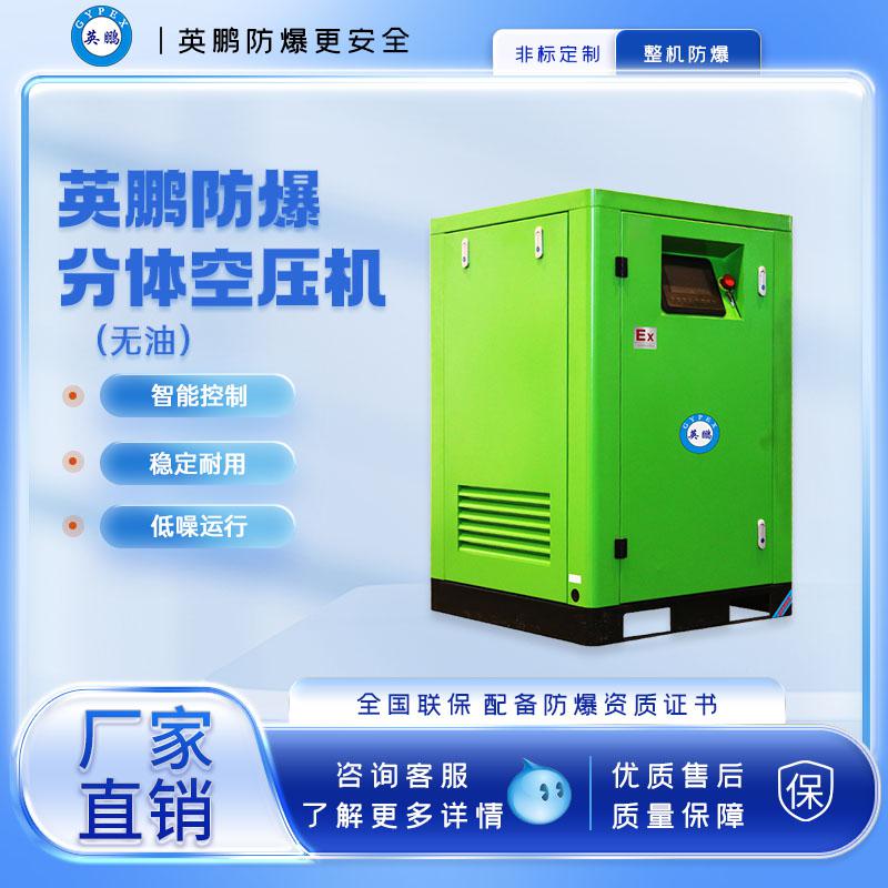英鵬防爆分體無油空壓機(jī)