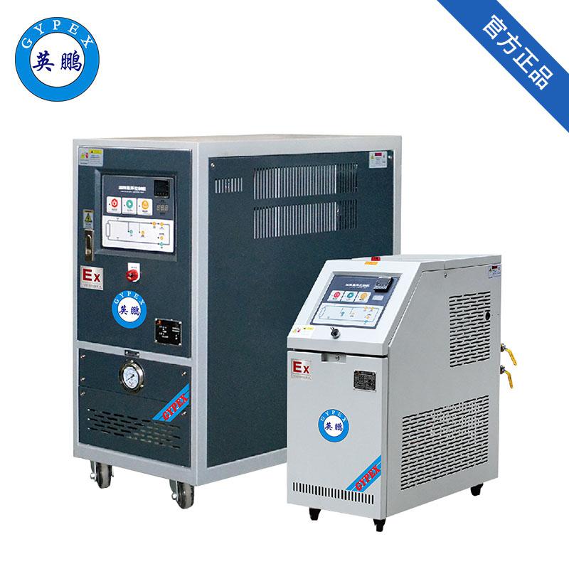 英鵬防爆模溫機(jī)-防爆高溫水溫機(jī)