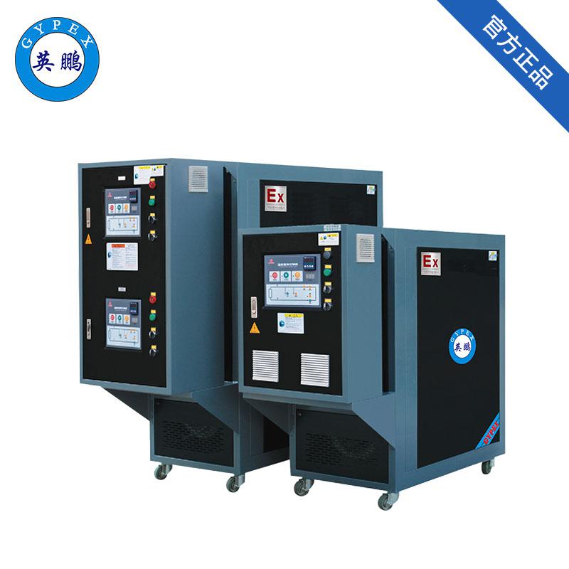 英鵬防爆模溫機(jī)-防爆高溫油溫機(jī)