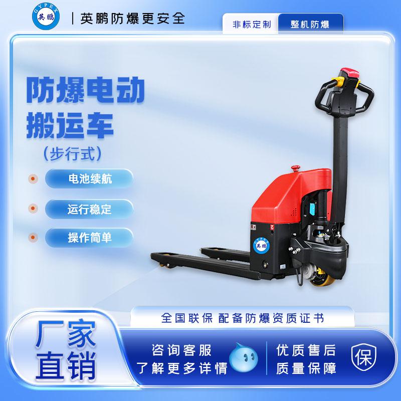 英鵬-防爆電動(dòng)搬運(yùn)車(chē)-1.5噸防爆電動(dòng)地牛叉車(chē)
