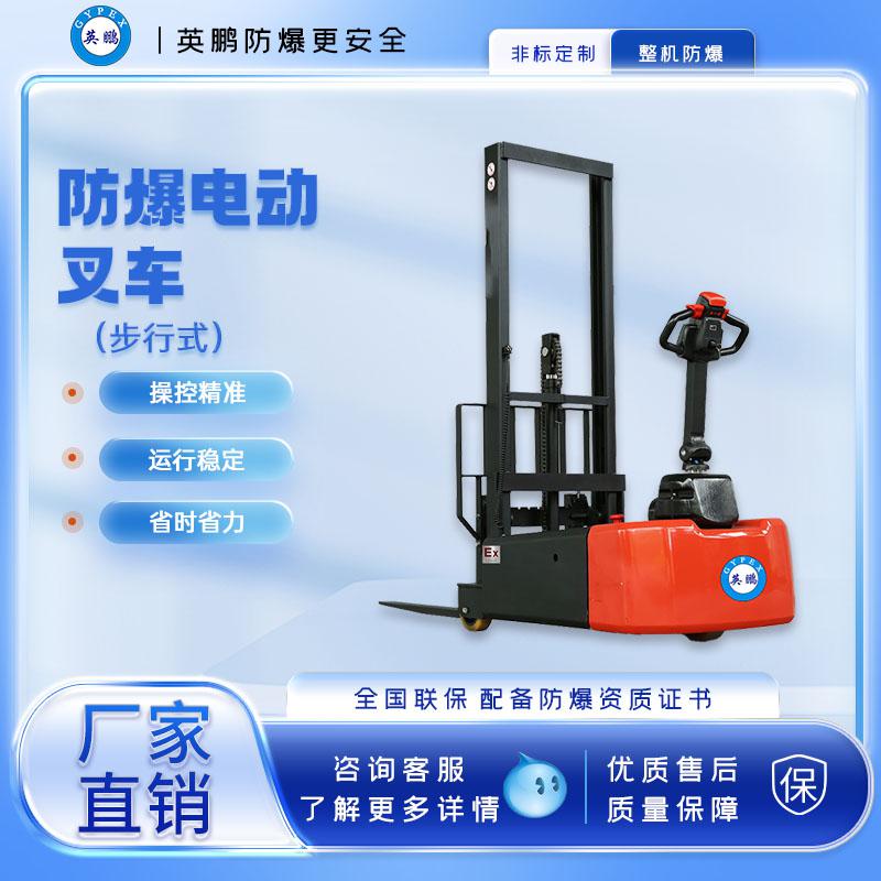 英鵬-防爆電動(dòng)叉車-步行式0.6/1.0噸