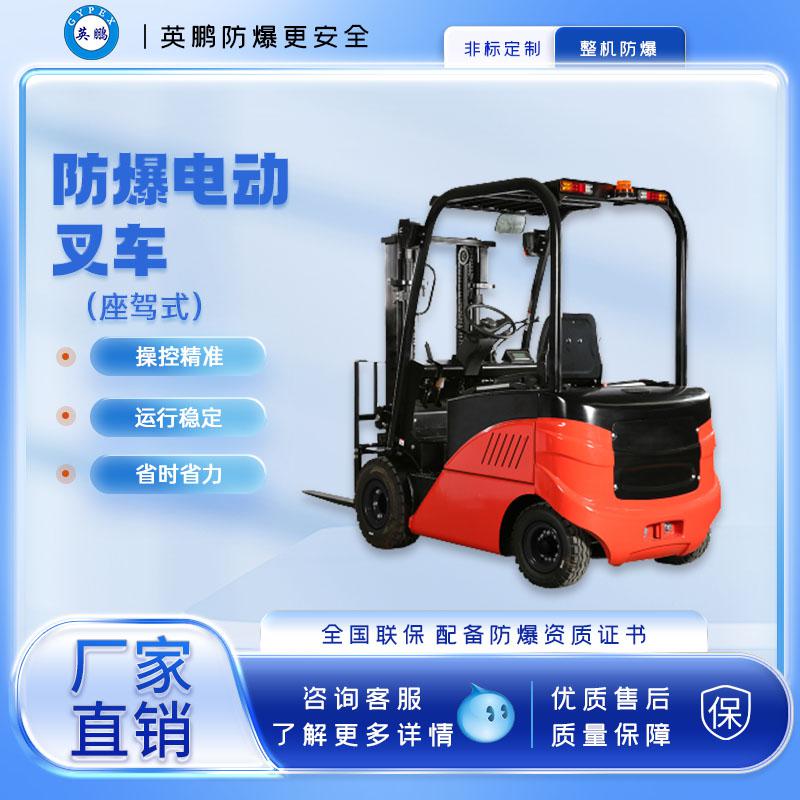 英鵬-防爆電動叉車-座駕式2.5噸