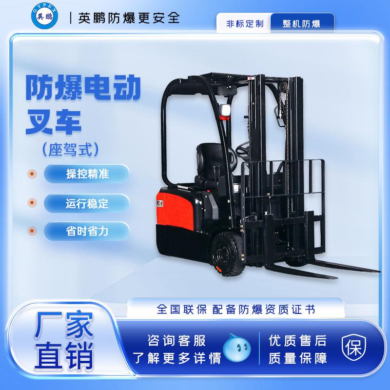 英鵬-防爆電動叉車-三支點防爆電動叉車1.5/1.8/2.0噸