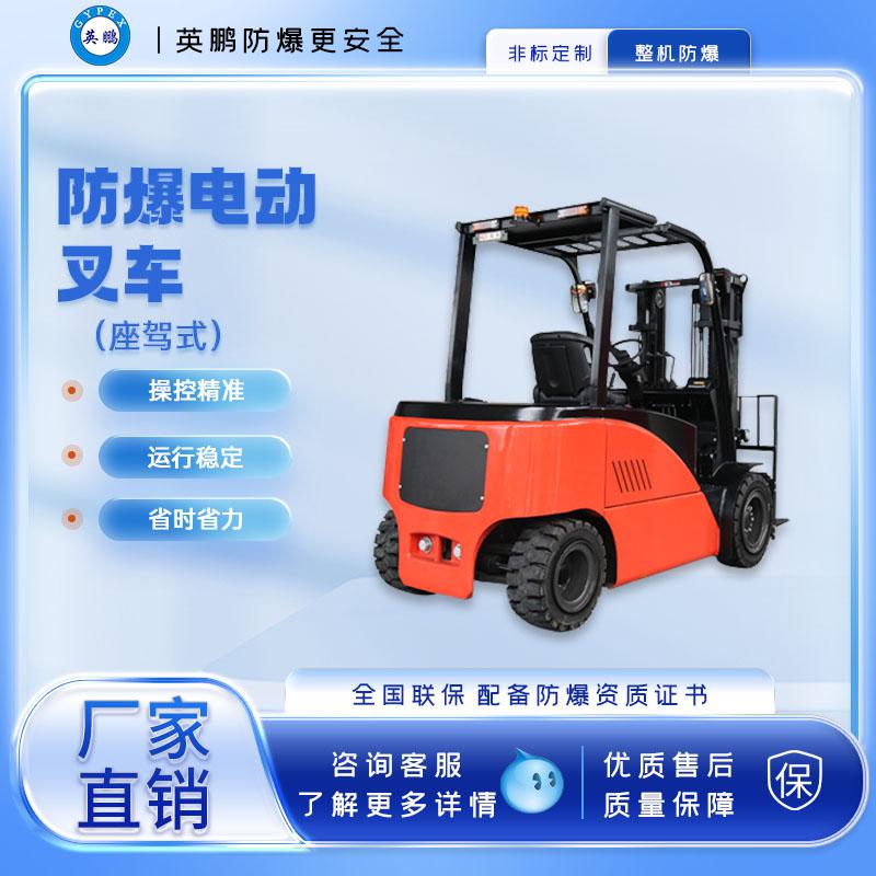 英鵬-防爆電動叉車-3.0/3.5噸防爆電動叉車