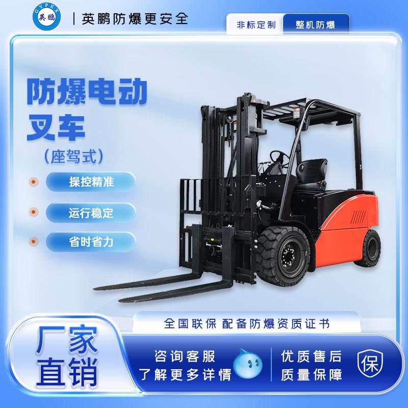 英鵬-防爆電動(dòng)叉車-4.5/5.0噸防爆電動(dòng)叉車