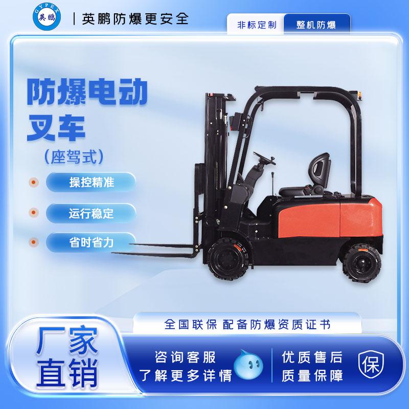 英鵬-防爆電動叉車-1.8/2.0噸防爆電動叉車