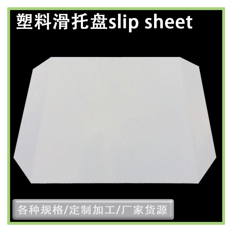 青島塑料滑托板slipsheet塑料推拉板塑料托盤