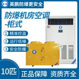 英鵬防爆機房空調(diào)柜式10匹