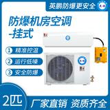 英鵬防爆機房空調掛式2匹