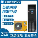 英鵬防爆精密空調2匹