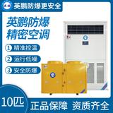 英鵬防爆精密空調(diào)10匹
