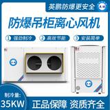 防爆吊柜離心風(fēng)機(jī)制冷量：35KW