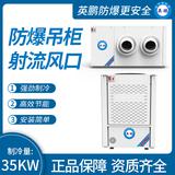 防爆吊柜射流風口制冷量：35KW