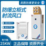 防爆立柜式射流風(fēng)口制冷量：25KW