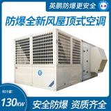 防爆全新風(fēng)屋頂式空調(diào)機(jī)制冷量130KW