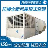 防爆全新風屋頂式空調(diào)機制冷量150KW