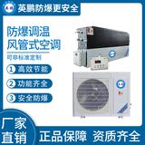 防爆風(fēng)管式調(diào)溫空調(diào)2.6kw